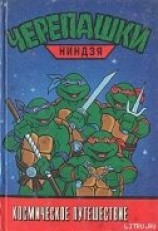 читать Черепашки-ниндзя. Космическое путешествие