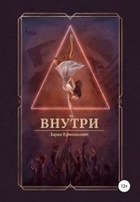 читать Внутри
