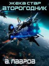читать Жека Стар. Второгодник