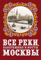читать Все реки, набережные и мосты Москвы