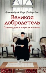 читать Великая добродетель. О целомудрии в вопросах и ответах