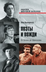 читать Поэты и вожди. От Блока до Шолохова