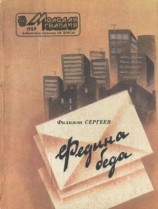 читать Федина беда