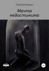 читать Мечта недостижима