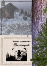 читать Берендей