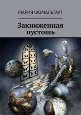 читать Закниженная пустошь