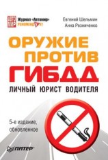 читать Оружие против ГИБДД. Личный юрист водителя