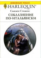 читать Соблазнение по итальянски
