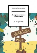 читать Логоритмические упражнения. II полугодие