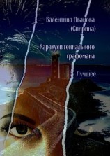 читать Каракули гениального графомана. Лучшее