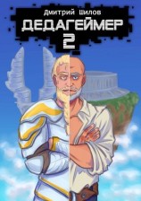 читать Дедагеймер 2