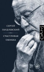 читать Счастливая ошибка [стихи и эссе о стихах]