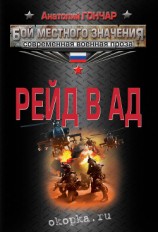 читать Рейд в ад