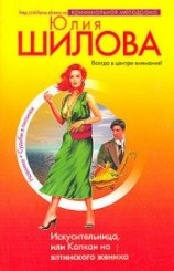 читать Искусительница, или Капкан на ялтинского жениха