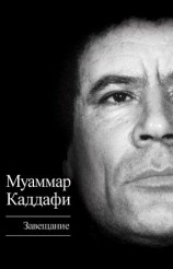 читать Завещание