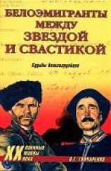 читать Белоэмигранты между звездой и свастикой. Судьбы белогвардейцев