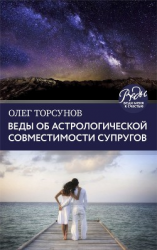 читать Веды об астрологической совместимости супругов. Брак. Характер. Судьба