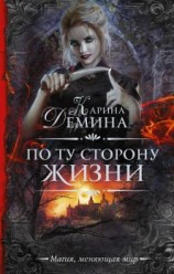 читать По ту сторону жизни [Мёртвая]