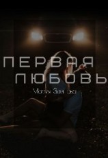читать Первая любовь