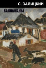 читать Баклажаны