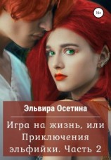 читать Игра на жизнь, или Приключения эльфийки. Часть 2