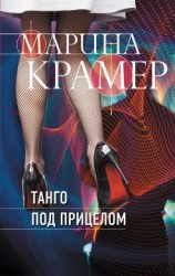 читать Танго под прицелом