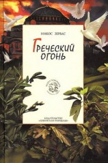 читать Греческий огонь