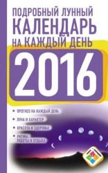 читать Подробный лунный календарь на каждый день на 2016 год