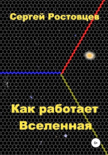 читать Как работает Вселенная