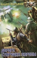 читать Творцы апокрифов [= Дороги старушки Европы]