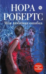 читать Моя любимая ошибка