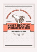читать Книга простых рецептов. Серия «Мама, подскажи!»