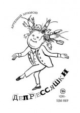 читать Депрессяшки