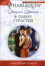 читать В плену страстей