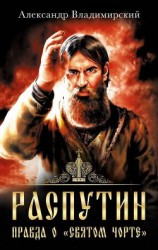читать Распутин. Правда о «Святом Чорте»