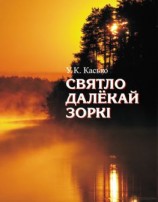 читать Святло далёкай зоркі
