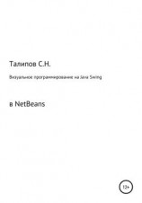 читать Визуальное программирование на Java Swing в NetBeans