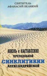 читать Жизнь и наставления преподобной Синклитикии Александрийской