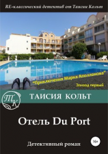 читать Отель Du Port