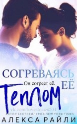 читать Согреваясь её теплом (ЛП)