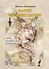 читать Карты четырех царств. Серия «Срединное царство». Книга вторая