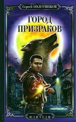 читать Город призраков