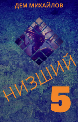 читать Низший 5