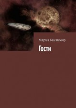 читать Гости