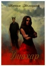 читать Диахар