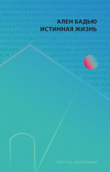 читать Истинная жизнь