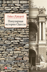 читать Популярная история Одессы
