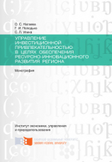 читать Управление инвестиционной привлекательностью в целях обеспечения ресурсно-инновационного развития региона