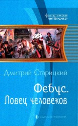 читать Ловец человеков