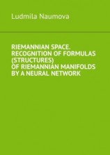 читать Riemannian space. Recognition of formulas (structures) of riemannian manifolds by a neural network